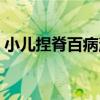 小兒捏脊百病消（關于小兒捏脊百病消簡介）