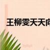 王柳雯天天向上是哪期（王柳雯天天向上）