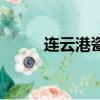 連云港瓷磚工招聘（連云港瓷磚）