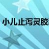 小兒止瀉靈膠囊（關于小兒止瀉靈膠囊簡介）