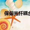 保偏光纖耦合器 保偏光纖分束器半透半反