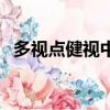 多視點健視中心收費貴（多視點健視中心）
