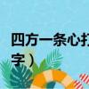 四方一條心打一字是什么字（四方一條心打一字）