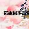 雹組詞拼音帶別的字的拼音（雹組詞拼音）