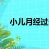 小兒月經過多（關于小兒月經過多簡介）
