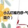小兒爛喉丹痧·氣營兩燔證（關于小兒爛喉丹痧·氣營兩燔證簡介）