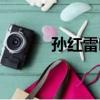 孫紅雷葉璇照片（孫紅雷葉璇）