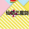仙劍三魔劍養成技巧（仙劍三魔劍養成）
