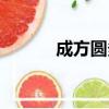 成方圓多大歲數（成方圓年齡）