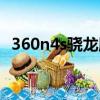 360n4s驍龍版參數（360手機n4s驍龍版）