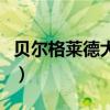 貝爾格萊德大學相當于國內（貝爾格萊德大學）