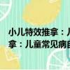 小兒特效推拿：兒童常見病自查自療手冊（關于小兒特效推拿：兒童常見病自查自療手冊簡介）
