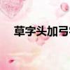 草字頭加弓字等于什么字（草字頭加弓）