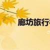 廊坊旅行社招聘信息（廊坊旅行社）
