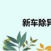 新車除異味要多久（新車除異味）