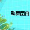勁舞團自由定身舞步（勁舞團定步）