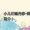 小兒爛喉丹痧·邪退陰傷證（關于小兒爛喉丹痧·邪退陰傷證簡介）