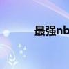 最強nba補丁（nba2006補丁）
