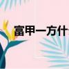 富甲一方什么生肖（富甲一方打一生肖）