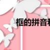 框的拼音和詞語怎么寫?（框的拼音）