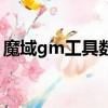 魔域gm工具數據庫連接（魔域私服gm工具）