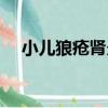 小兒狼瘡腎炎（關于小兒狼瘡腎炎簡介）