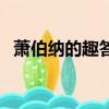 蕭伯納的趣答言外之意是（蕭伯納的趣答）