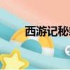 西游記秘籍攻略（幻想西游記秘籍）