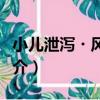 小兒泄瀉?風寒證（關于小兒泄瀉?風寒證簡介）