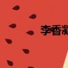 李香凝現在（李香凝的老公）