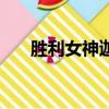 勝利女神迦娜稀有嗎（勝利女神迦娜）