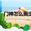 門神怎么畫步驟簡單又好看（門神怎么做）