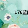 176藍魔版本（1 76藍魔究級）