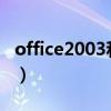 office2003和2007同時安裝（office03轉07）