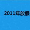 2011年放假安排通知（2011年放假安排）