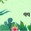 qq 社區（qq空間社區）