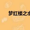 夢紅樓之水潤絳珠（紅樓夢之絳珠淚）