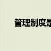 管理制度是什么短語類型（管理制度）