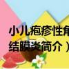 小兒皰疹性角膜結膜炎（關于小兒皰疹性角膜結膜炎簡介）