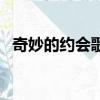 奇妙的約會歌詞完整版（奇妙的約會歌詞）