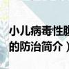 小兒病毒性腹瀉的防治（關于小兒病毒性腹瀉的防治簡介）