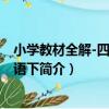 小學教材全解-四年級英語下（關于小學教材全解-四年級英語下簡介）