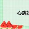 心跳如歌國語版（心跳如歌）