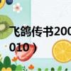 飛鴿傳書2007怎么保存接受文件（飛鴿傳書2010）