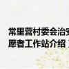 常里營村委會治安志愿者工作站(關于常里營村委會治安志愿者工作站介紹)