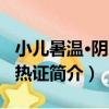 小兒暑溫·陰虛內熱證（關于小兒暑溫·陰虛內熱證簡介）