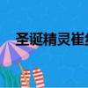 圣誕精靈崔絲塔娜（圣誕精靈 崔絲塔娜）