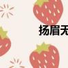 揚眉無罪聽小說（揚眉 無罪）