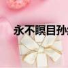 永不瞑目孫紅雷配音（永不瞑目孫紅雷）