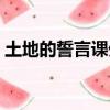 土地的誓言課外閱讀（土地的誓言閱讀答案）